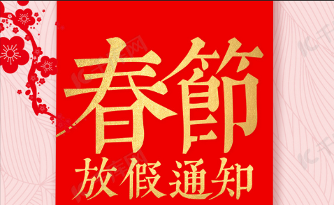 2025年春节放假通知